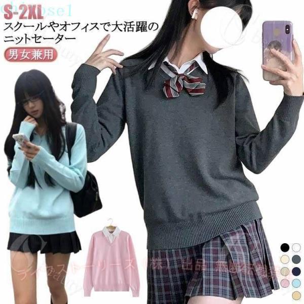 スクール セーター レディース 入学 長袖 制服 女子 ニット 学校 Vネック スクールセーターゾンチー中学生 通学 女子高生 女の子 JK制服 中校生 S M L XL 2XL