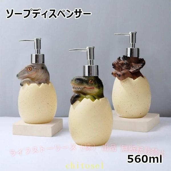 ソープディスペンサー 560ml ソープボトル ローションボトル 恐竜型ローションディスペンサーゾンチーハンドソープ ディスペンサー 詰め替え 容器 ボトル