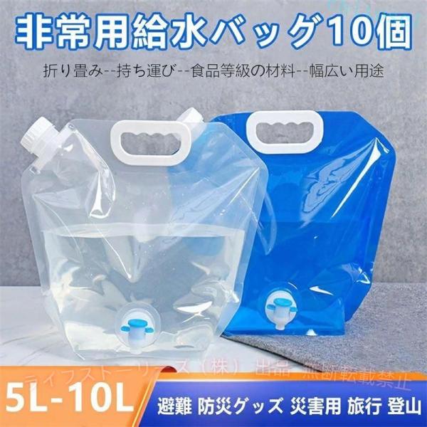 非常用給水バッグ 10個 給水袋 蛇口付 折り畳み 避難 防災グッズ 災害用 ウォータータンクゾンチー大容量 5L 10L 繰り返し使用 食品等級 持ち運び 給水タンク