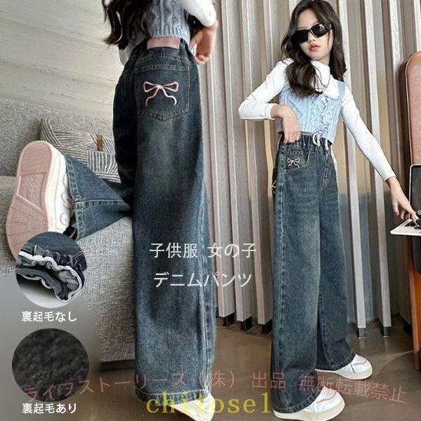 デニムワイドパンツ デニムパンツ ワイドパンツ ロングパンツ 子供 女の子 春秋着ゾンチーキッズ 通学 服 裏起毛なし 冬着 裏起毛あり 長ズボン ジーンズ