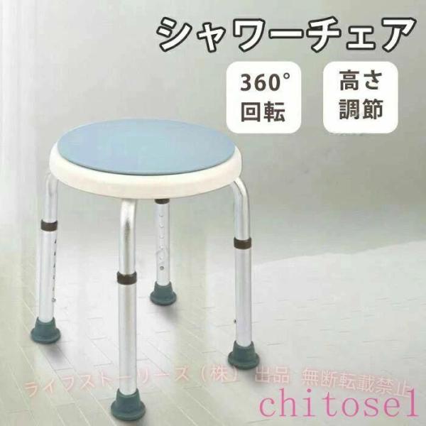 チェア 高さ調整可能で座面が回転 介護用品 回転椅子 高齢者 高齢者向け シャワーゾンチーー 介護 回転座面 丸椅子 風呂椅子 お風呂椅子 介護用 入浴用椅子 360