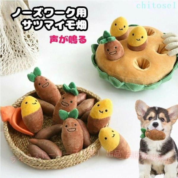 犬 犬用品 犬用おもちゃ 猫 おもちゃノーズワーク ペット サツマイモ畑 焼き芋ゾンチー声がなる 知育玩具 ペット用品 洗える かわいい プレゼント 噛むおもちゃ