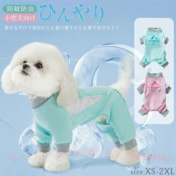 小型犬 中型犬 カバー 犬 犬の服 アウトドア 犬服 接触冷感 UVカット つなぎ ロンパースゾンチー春 夏 防虫 服 オール 可愛い 袖あり ペット 暑さ対策 虫よけ