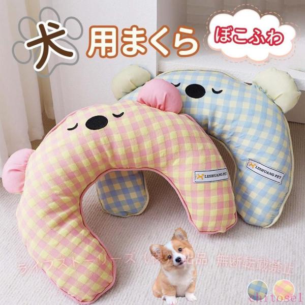あごのせ枕 愛犬用まくら 犬用まくら 愛犬 ふわふわクッション ペット用寝具ゾンチー犬ベッド 犬用クッション 小型犬 中型犬 大型犬 シニア犬用 安眠 快適寝具