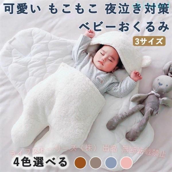 ベビー服 スワドル 赤ちゃんおくるみ 新生児着くるみ ベビー布団 綿寝袋 モロー反射を防ぐゾンチー夜泣き対策 出産祝い 退院用 可愛い 新生児用品 通気性 伸縮性