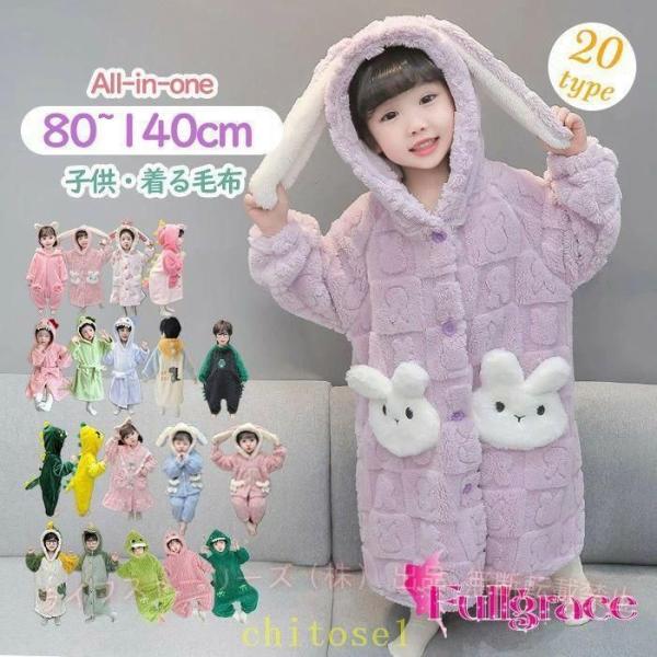着る毛布 子供 キッズ 暖かい あったか ナイトガウン 女の子パジャマ 男の子ゾンチー冬用 ルームウェア もこもこ ロンパース オールインワン オーバーオール