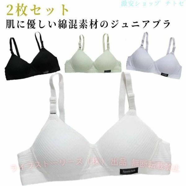 下着ブラジャーノンワイヤーブラ綿混小学生中学生女子2枚セット肌着子供ブラジャーゾンチージュニアブラ無地キッズブラレディースガールズインナー