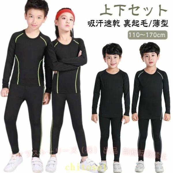 コンプレッションウェア 長袖 裏起毛 薄型 アンダーウェア レギンス 子供用 インナーウェアゾンチー上下セット 秋冬 スポーツ タイツ 春 男の子 女の子 スパッツ