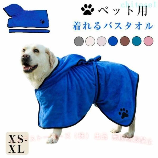 ペット用タオル 犬用バスタオル ペット用バスローブ 犬用ガウン 着れるバスタオルゾンチー柔らかい 体拭き 吸水速乾 お風呂 水泳 体拭き用タオル タオル