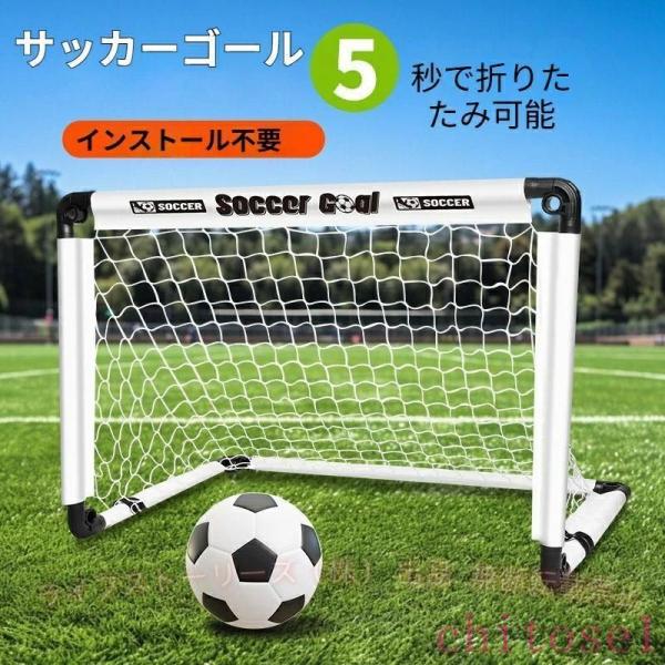 サッカーゴール 子供 折りたたみ サッカー 組立不要 折り畳み コンパクト 軽量ゾンチー持ち運び 収納バッグ付き ポータブル 練習 対戦 ゲーム トレーニング