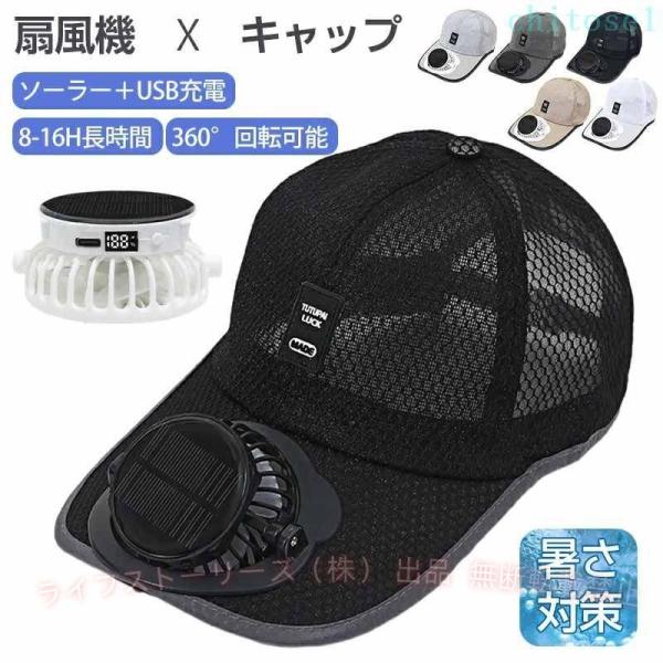 扇風機付き レディース キャップ ファン付キャップ 扇風機 ファン付帽子 帽子ゾンチー帽子扇風機 野球観戦 サッカー観戦 畑仕事 暑さ対策 扇風機付き帽子メンズ