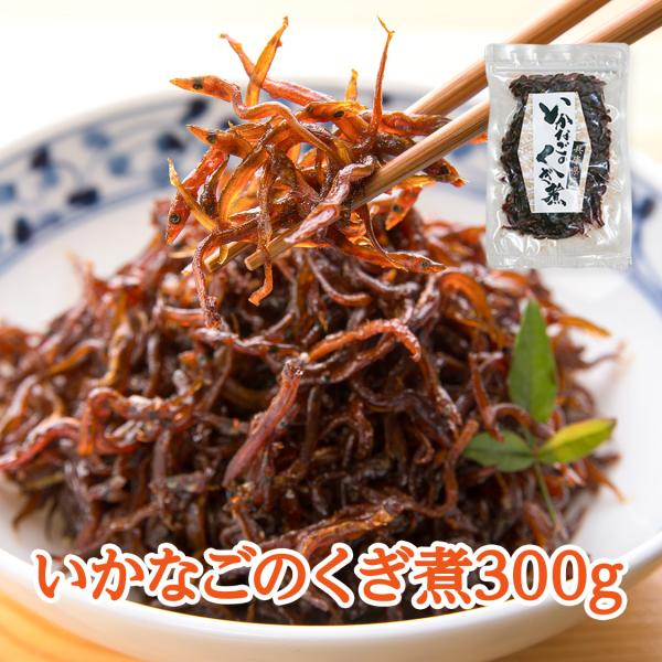 熟煮 いかなごのくぎ煮  味一番！　兵庫の美味を存分に味わって！兵庫県から届けるこだわりの「いかなごのくぎ煮」兵庫県はその美しい自然環境で知られ、新鮮ないかなごが育ちます。この地域の新鮮な食材を使った「いかなごのくぎ煮」をお試しください。い...