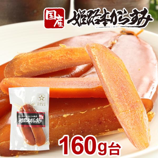 からすみ 160g台 おせち お歳暮 国産 おつまみ 日本酒 クール便送料無料 プレゼント 無添加 塩分控えめ 姫路 兵庫