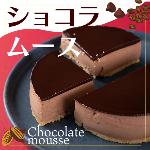 アイスケーキのようなケーキのような… 解凍マジック、 ご賞味ください。名称：ショコラムース原材料名：牛乳、 生クリーム(乳成分含む)、 チョコレート、植物油、砂糖、ビスケット、小麦粉、ココアパウダ一、 ゼラチン１個あたり：エネルギー913....