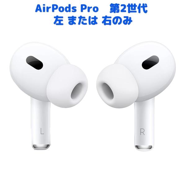 AirPods Pro 第2世代 左耳のみ または 右耳のみ 純正品 片耳 MQD83J/A