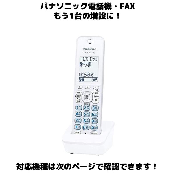 Panasonic 増設用 子機 KX-FKD556シリーズ 送料無料 未使用品 漢字電話 