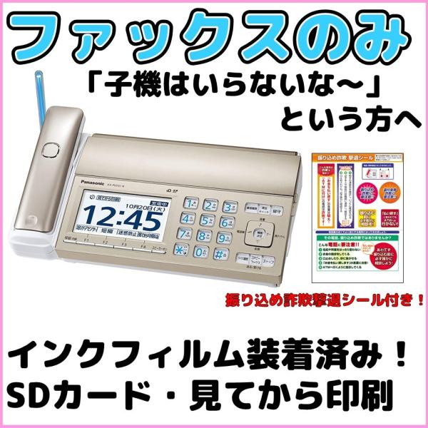 パナソニック ファックスのみ FAX電話機 KX-PD725 または KX-PZ720 シャンパンゴールド 漢字表示 SDカード 見てから印刷対応 留守電機能あり 迷惑電話ゲキタイ