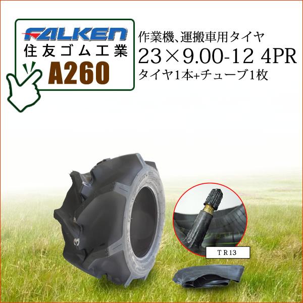 ファルケン 農業用タイヤ 23×9.00-12 4P.R. トレーラー 運搬車 ファルケン 農業用タイヤ 23×9.00-12 4P.R. トレーラー 運搬車 FALKEN