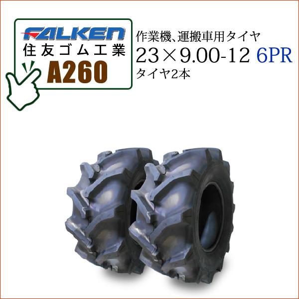 【在庫あり】ファルケン(住友ゴム工業) A260 23X9.00-12 6PR タイヤ2本 作業機、運搬車用タイヤ