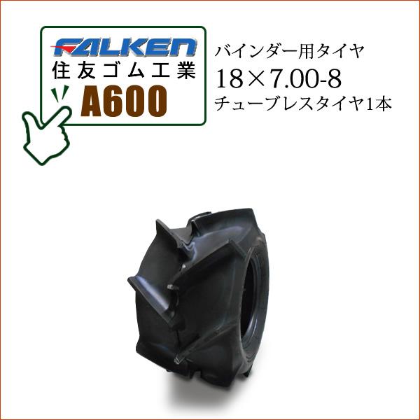 FALKEN / ファルケン(住友ゴム工業)※タイヤによっては刻印が「OHTSU」と表記されております。FALKENとOHTSUは同一メーカーです。A60018X7.00-8チューブレスタイヤ1本外径 440mm総巾 180mmラグ高 30...