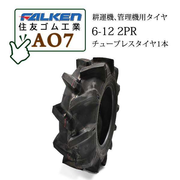 FALKEN AO7  2PR T/L チューブレスタイヤ1本 一般耕うん機用、管理