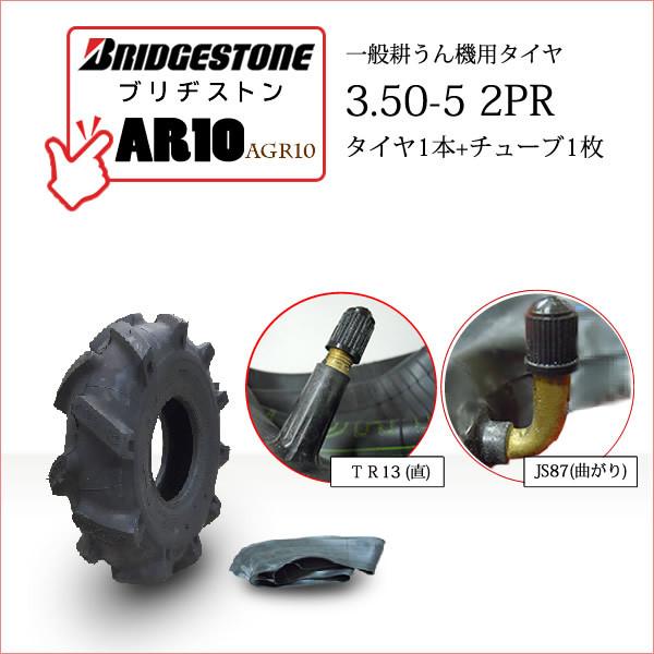 BRIDGESTONE（ブリヂストン） 【在庫あり】ブリヂストン AR10 3.50-5 
