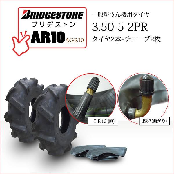 耕運機用タイヤAR10 3.50-5 2PR タイヤ2本+チューブ2枚 BRIDGESTONE（ブリヂストン） 【在庫あり】ブリヂストン AR10 3.50-5