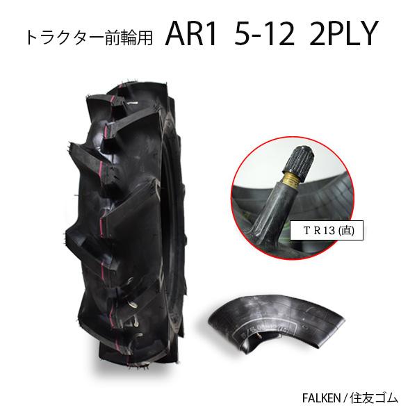 【在庫あり】ファルケン AR1 5-12 2PLY タイヤ1本+チューブ1枚 トラクタータイヤ前輪 FALKEN AR1 5-12 2PR