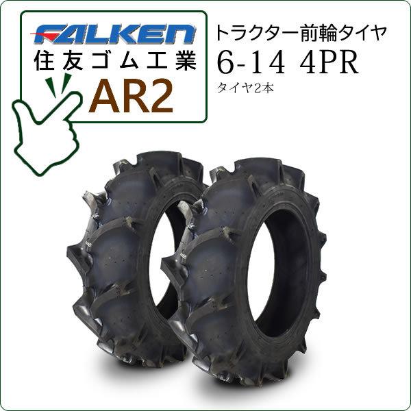 【在庫あり】ファルケン(住友ゴム) AR2 6-14 4PR タイヤ2本  トラクター用前輪タイヤ