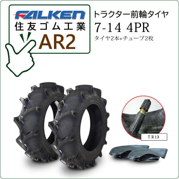 FALKEN（ファルケン） 【在庫あり】ファルケン(住友ゴム) AR2 7-14 4PR 