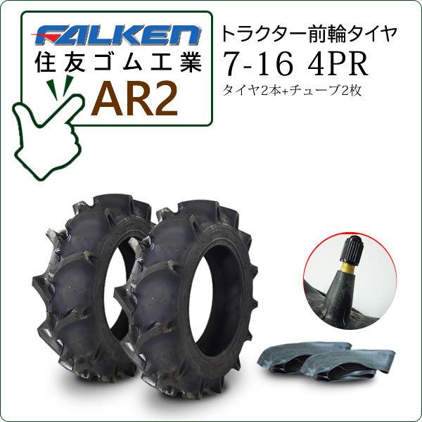 FALKEN（ファルケン） 【在庫あり】ファルケン(住友ゴム) AR2 7-16 4PR