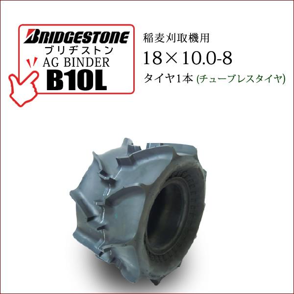 BRIDGESTONEブリヂストンAG BINDER B10L18X10.0-8チューブレスタイヤ 1本タイヤ外径：420mmタイヤ断面幅：235mm適用リム：5.50●乾田・半湿田向・稲麦刈取機用タイヤ走行時の上下振動の緩和と浮力を配慮し...
