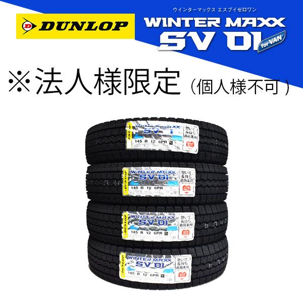 法人様限定(個人様宛て不可) 2022年製 SV01 145R12 6PR 4本セット ダンロップ 日本製 スタッドレスタイヤ