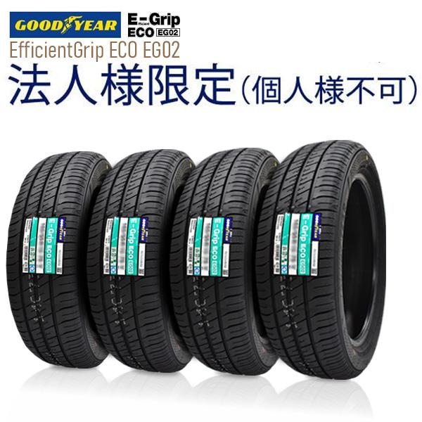 Efficient Grip 法人様限定(個人様宛て不可) グッドイヤー 2025年製