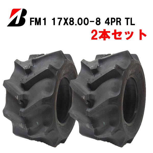 【在庫あり】ブリヂストン FM1 17X8.00-8 4PR ※２本セット　チューブレスタイヤ FIELD MASTER-1
