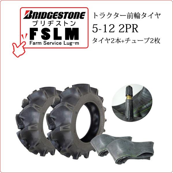 BRIDGESTONE 【在庫あり】ブリヂストン FSLM 5-12 2PR タイヤ2本+ 