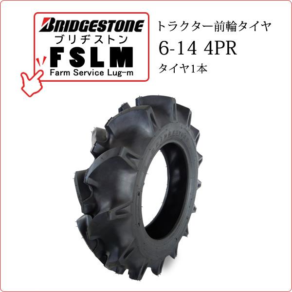 ブリヂストン FSLM 6-14 4PR 軟質土壌向けトラクター前輪タイヤ