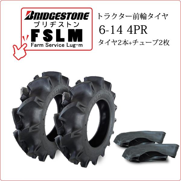 トラクター用前輪タイヤ/ブリヂストンFSLM 6-14 4PR 2本セット BRIDGESTONE（ブリヂストン） 【在庫あり】ブリヂストン FSLM 6-14 4PR