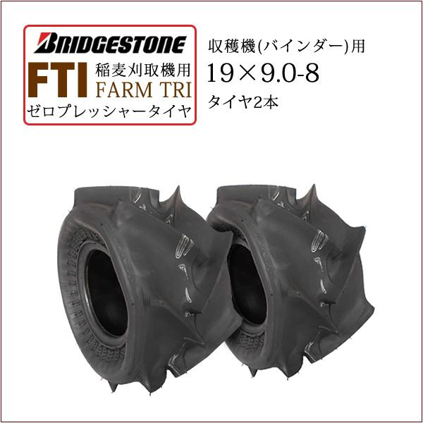 BRIDGESTONE / ブリヂストンFarm Tri FTI19X9.0-8タイヤ2本チューブレスゼロプレッシャータイヤ外径：464mmタイヤ断面幅：235mmリム：4.50●湿田向・稲麦刈取機用タイヤ三角断面図形状と空気圧ゼロで使用す...