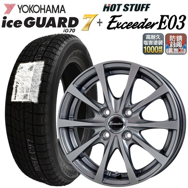 2022年製 ヨコハマ アイスガードセブン iG70 155/65R14 75Q +エクシーダー E03  (高耐久塩害塗装1000時間クリア)スタッドレスタイヤ+アルミホイール4本セット