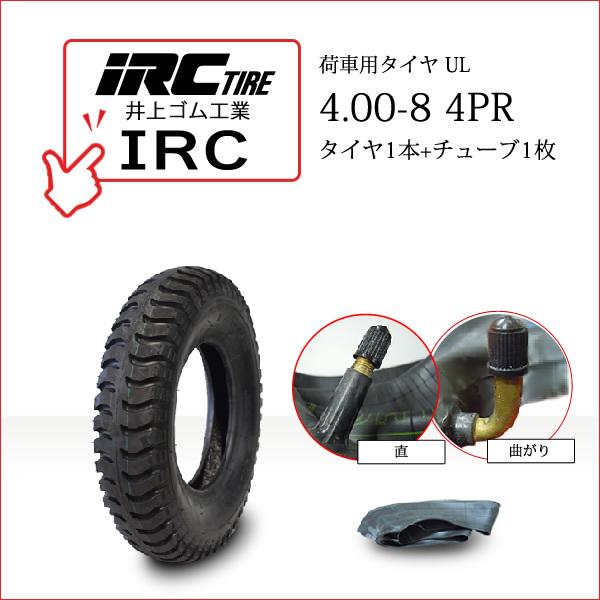 井上ゴム工業 IRCULIR 4.00-8 4PR・タイヤ1本・チューブ1枚※チューブのメーカー指定はできません。チューブは「曲がり」と「直」の2種類あります。現在ご使用の形状をご確認の上、同じものをご選択ください●荷車・トレーラー・カート...