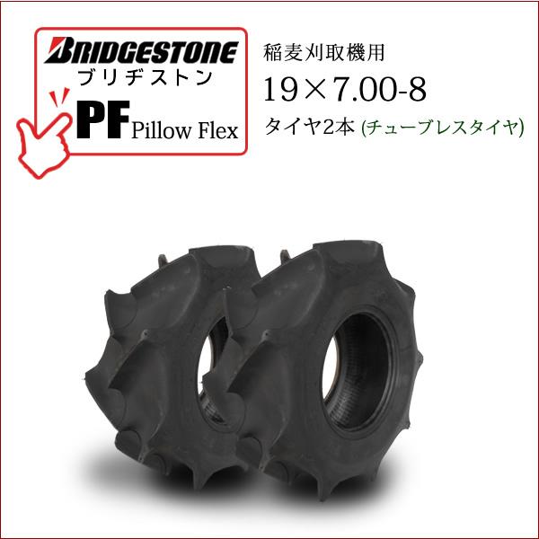 BRIDGESTONEブリヂストンPillow Flex (PF)19X7.00-8チューブレスタイヤ 2本外径：480mmタイヤ断面幅：180mmリム：6.50●乾田・半湿田向・稲麦刈取機用タイヤ浮力を重視したタイヤ。送料無料■離島・沖縄...