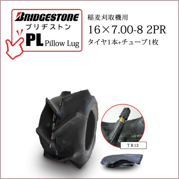 BRIDGESTONEブリヂストンPillow Lug (PL)16X7.00-8 2PR・タイヤ1本・チューブ1枚※チューブのメーカー指定はできません外径：403mmタイヤ断面幅：180mm適用リム：5.50●乾田・半湿田向・稲麦刈取機用...