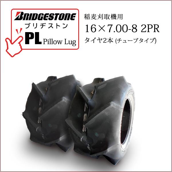 BRIDGESTONEブリヂストンPillow Lug (PL)16X7.00-8 2PRチューブタイプ タイヤ2本※チューブは別売りです外径：403mmタイヤ断面幅：180mm適用リム：5.50●乾田・半湿田向・稲麦刈取機用タイヤ路面での...