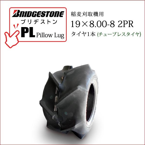 BRIDGESTONEブリヂストンPillow Lug (PL)19X8.00-8 2PRチューブレスタイヤ 1本外径：480mmタイヤ断面幅：210mmリム：7.00●乾田・半湿田向・稲麦刈取機用タイヤ路面での凹凸をソフトに吸収し、安定性...