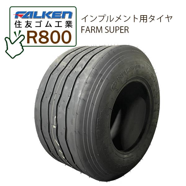 インプルメント用FALKEN ファルケンFARM SUPERR800 22Ｘ10.00-10 10PR・タイヤ1本(チューブは別売りです)※タイヤによって刻印が「OHTSU」と表記されております※FALKEN と OHTSU は同一メーカー...