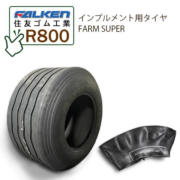 インプルメント用FALKEN ファルケンFARM SUPERR800 22Ｘ10.00-10 10PR・タイヤ1本・チューブ1枚※タイヤによって刻印が「OHTSU」と表記されております※FALKEN と OHTSU は同一メーカーです送料無...