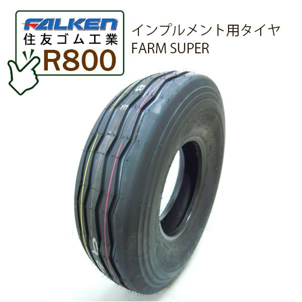 インプルメント用FALKEN(OHTSU)住友ゴム工業FARM SUPERR800 7.00-12 6PR T/LTUBULESSチューブレスタイヤ・タイヤ1本※タイヤによって刻印が「OHTSU」と表記されております※FALKEN と OH...