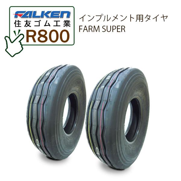インプルメント用FALKEN(OHTSU)住友ゴム工業FARM SUPERR800 7.00-12 6PR T/LTUBULESSチューブレスタイヤ・タイヤ2本※タイヤによって刻印が「OHTSU」と表記されております※FALKEN と OH...