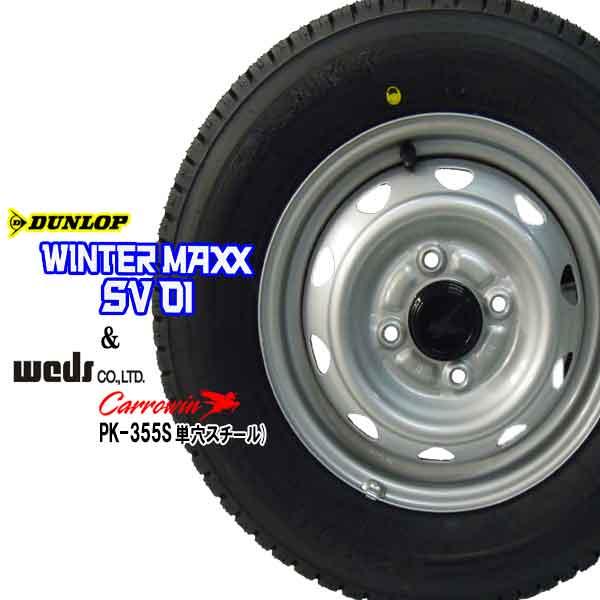 WINTER MAXX 2025年製 ダンロップ SV01 145R12 6PR LT + 単穴スチール 